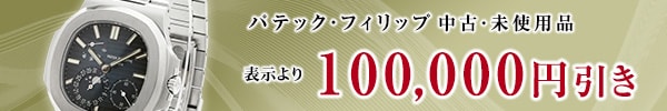 パテック100000円値引き