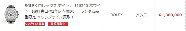 デイトナ 116520 ホワイト　￥1,380,000