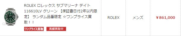 サブマリーナ 116610LV　￥861,000