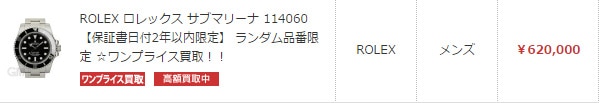 サブマリーナ 114060　￥620,000