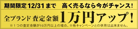 買取り1万UPキャンペーン