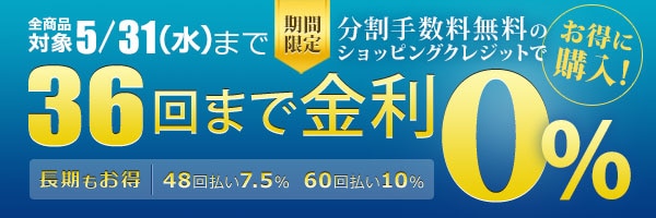 36回まで無金利の分割払い