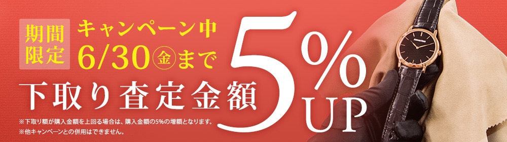 下取りなら査定額5％UP