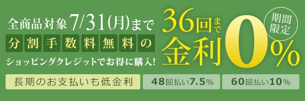 36回まで無金利の分割払い