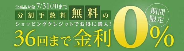 36回無金利キャンペーン