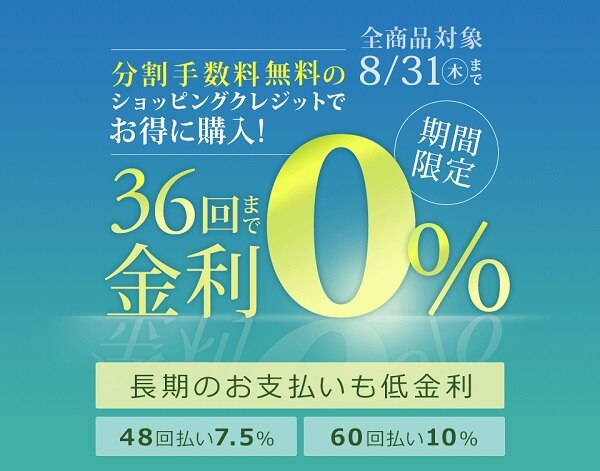 ショッピングクレジット36回まで金利0％キャンペーン！