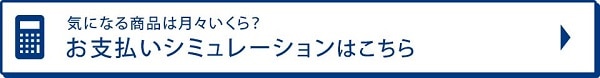 金利シュミレーション