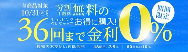 ショッピングクレジット36回金利0％！