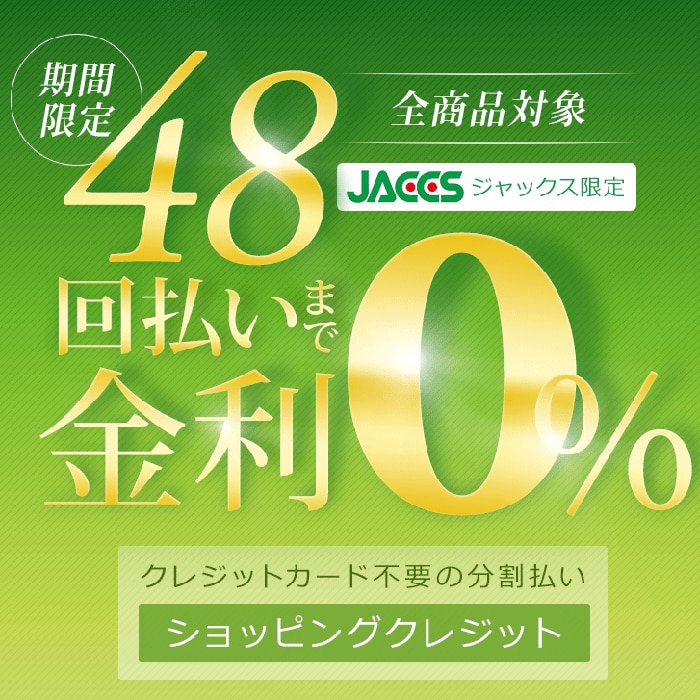 ショッピングクレジット48回払いまで金利0％キャンペーン