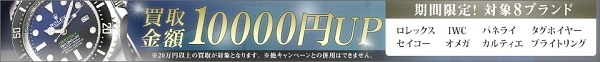 対象8ブランド買取1万円アップキャンペーン