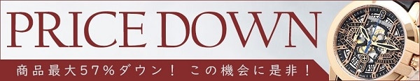 PRICE DOWNセール