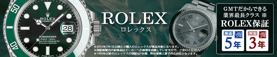 ロレックス新品5年、中古3年保証