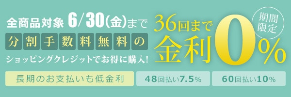 36回まで無金利の分割払い