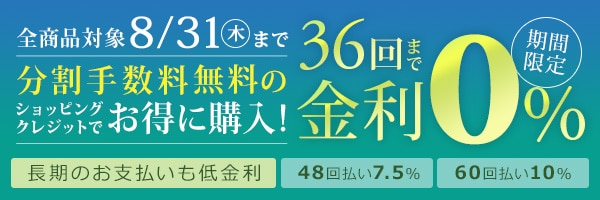 36回まで無金利の分割払い