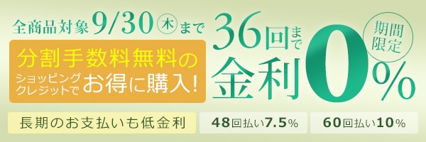 ショッピングクレジット36回まで金利0％キャンペーン