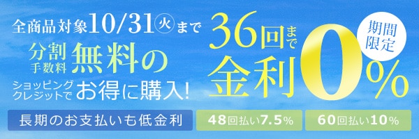 36回まで無金利の分割払い