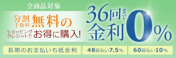 36回まで無金利の分割払い