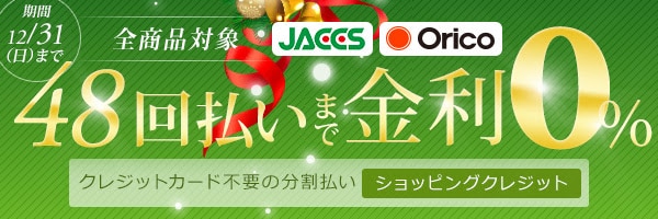 48回まで払いまで無金利の分割払い