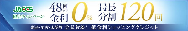 48回まで無金利の分割払い