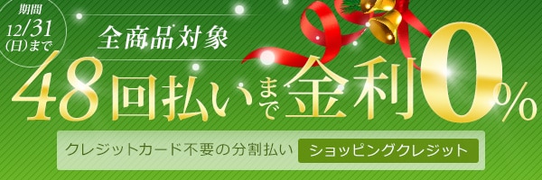 48回まで無金利の分割払い