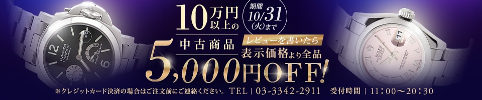 レビュー書いたら5000円OFF!中古キャンペーン