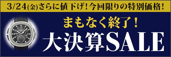 時計が安い！大決算セール