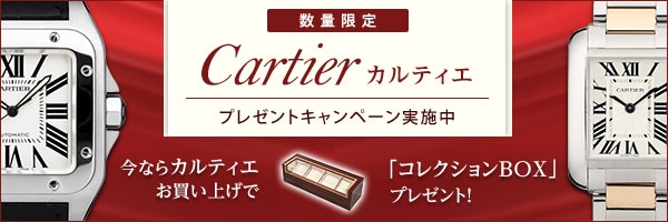 カルティエキャンペーン