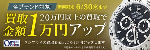 時計買取1万円アップ