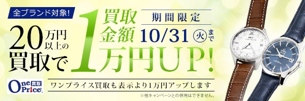 時計買取1万円アップ