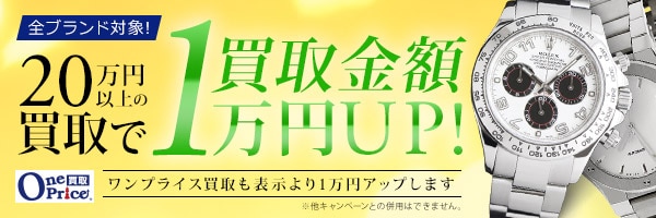 時計買取1万円アップ