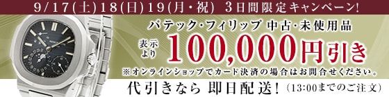 パテック・フィリップ 中古・未使用品