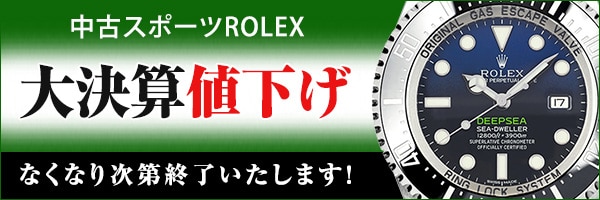 中古ロレックス　決算値下げ