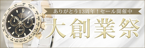 大創業祭セール実施中