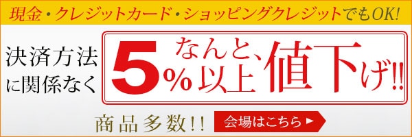 5%以上値下げ！