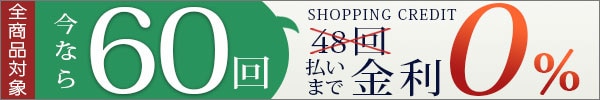 60回まで無金利の分割払い