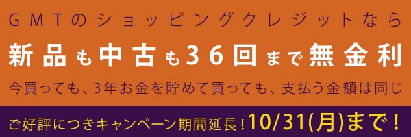 36回まで無金利