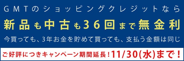 36回無金利ショッピングクレジット