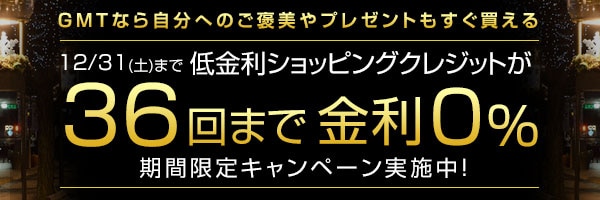 36回無金利ショッピングクレジット