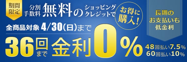 36回まで無金利の分割払い