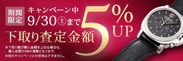 時計下取5％アップ