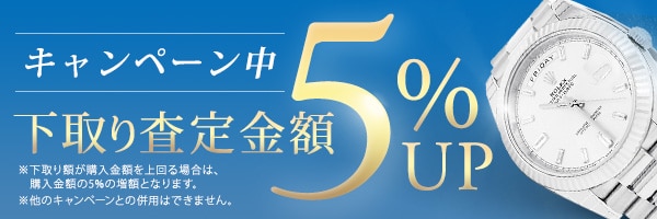 時計下取5％アップ