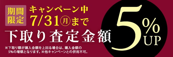 買取1万円アップキャンペーン