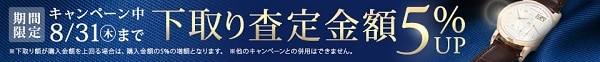 下取り査定5%UPキャンペーン！