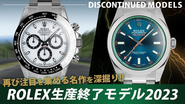 2023年ROLEXディスコン結果