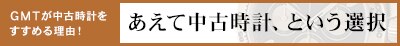 GMTの中古時計