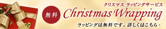 無料クリスマスラッピング