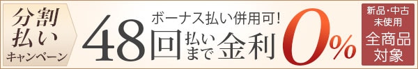 48回まで無金利の分割払い