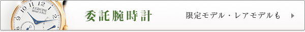 委託ブランド腕時計