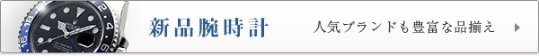 新品ブランド腕時計