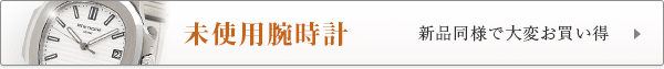 未使用ブランド腕時計